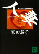 人妻