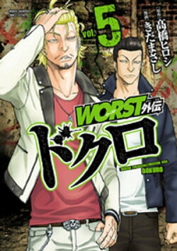 WORST外伝　ドクロ　5