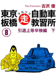 東京板橋マルソウ自動車教習所(8) 【電子書籍】[ 古沢優 ]