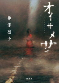 オイサメサン【電子書籍】[ 神津凛子 ]