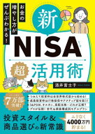 お金の増やし方がぜんぶわかる！ 新NISA超活用術【電子書籍】[ 酒井富士子 ]