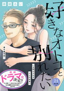 好きなオトコと別れたい［ｃｏｍｉｃ　ｔｉｎｔ］分冊版（２４）　番外編４