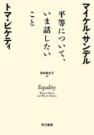 平等について、いま話したいこと【電子書籍】[ トマ ピケティ ]