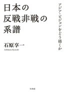 日本の反戦非戦の系譜：アジア・ビジョンをどう描くか