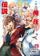 ここは俺に任せて先に行けと言ってから10年がたったら伝説になっていた。 19巻【デジタル版カバー】【電…
