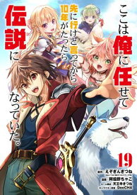 ここは俺に任せて先に行けと言ってから10年がたったら伝説になっていた。 19巻【デジタル版カバー】【電子書籍】[ えぞぎんぎつね ]