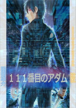 111番目のアダム 完全版