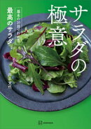 サラダの極意　基本の１０皿でわかる最高のサラダ