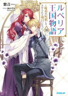 ルベリア王国物語 10　〜従弟の尻拭いをさせられる羽目になった〜【電子書籍限定書き下ろしSS付き】 【電…