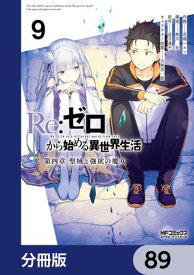 Re：ゼロから始める異世界生活 第四章 聖域と強欲の魔女【分冊版】　89 【電子書籍】[ 花鶏　ハルノ ]