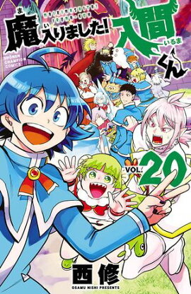【期間限定　無料お試し版　閲覧期限2026年9月12日】魔入りました！入間くん　20 