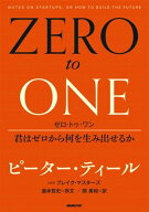 ゼロ・トゥ・ワン　君はゼロから何を生み出せるか 【電子書籍】[ ピーター・ティール ]