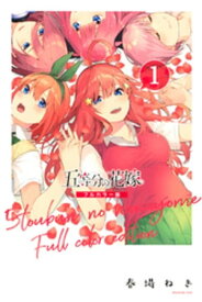 五等分の花嫁　フルカラー版（1）【電子書籍】[ 春場ねぎ ]