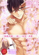 俺を好きだと言ってくれるならキスさせて 〜偽装夫婦から始める本気の求愛〜