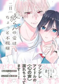 狼くんの愛はちょっと不機嫌【単行本版】（電子限定特典マンガ付き）【電子書籍】[ 二目 ]