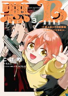 悪人面したB級冒険者 主人公とその幼馴染たちのパパになる 3 【電子書籍】[ こげめ ]