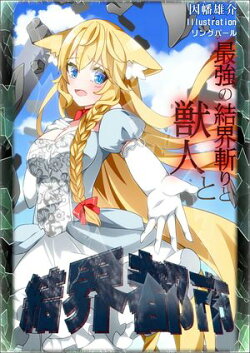 結界都市 最強の結界斬りと獣人と 完全版