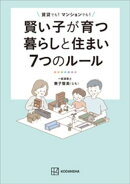賢い子が育つ暮らしと住まい７つのルール　賃貸でも！　マンションでも！