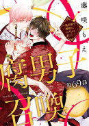 腐男子召喚〜異世界で神獣にハメられました〜 分冊版 ： 69