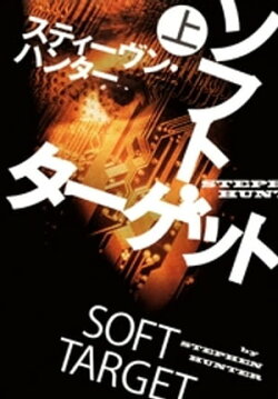 ソフト・ターゲット（上）