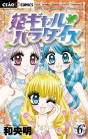 姫ギャル パラダイス（6）【電子書籍】[ 和央明 ]