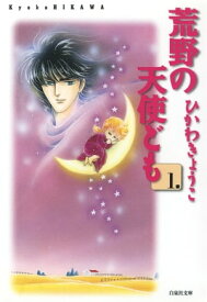 荒野の天使ども 1【電子書籍】[ ひかわきょうこ ]