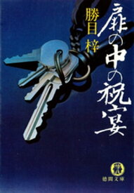 扉の中の祝宴【電子書籍】[ 勝目梓 ]