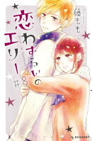 恋わずらいのエリー(8)