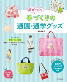 超カンタン！　手づくりの通園・通学グッズ【電子書籍】[ 寺西恵里子 ]