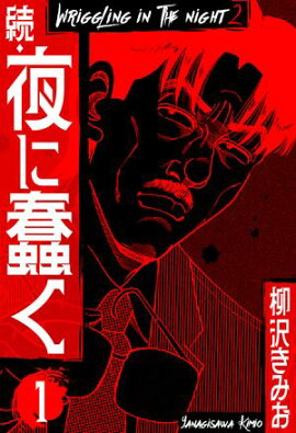 続・夜に蠢く　新装版　1 