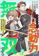 はずれスキル念動力（ただしレベルＭＡＸ）で無双する〜手をかざすだけです。詠唱とか必殺技とかいりません。念じる…