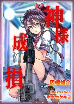 神様の成り損ね 完全版