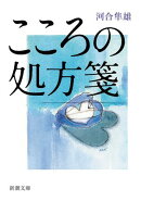 こころの処方箋（新潮文庫）