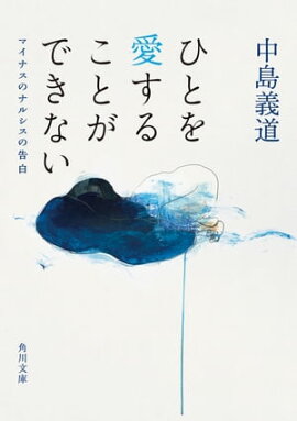 楽天kobo電子書籍ストア 私の嫌いな10の人びと 新潮文庫 中島義道