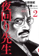 夜回り先生(2)