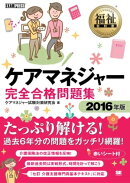 福祉教科書 ケアマネジャー完全合格問題集 2016年版