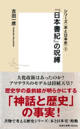 シリーズ＜本と日本史＞（１）　『日本書紀』の呪縛 