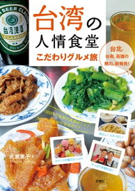 台湾の人情食堂 こだわりグルメ旅【電子書籍】[ 光瀬憲子 ]