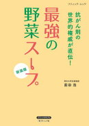 最強の野菜スープ 抗がん剤の世界的権威が直伝！　新装版