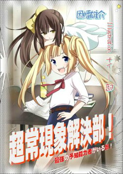 超常現象解決部! 最強の予知能力者がいる部! 完全版