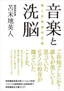 音楽と洗脳:美しき和音の正体