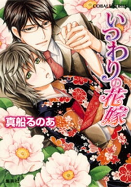 【シリーズ】いつわりの花嫁 
