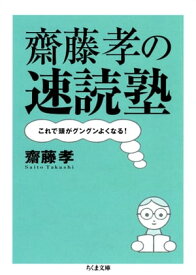 齋藤孝の速読塾　ーーこれで頭がグングンよくなる！【電子書籍】[ 齋藤孝 ]