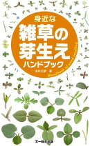 身近な雑草の芽生えハンドブック