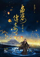孟婆傳奇：墨舞篇