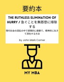 要約本 - The Ruthless Elimination of Hurry / 急ぐことを無慈悲に排除する：