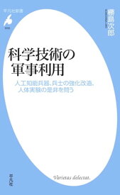 科学技術の軍事利用 人工知能兵器、兵士の強化改造、人体実験の是非を問う【電子書籍】[ ヌデ島次郎 ]