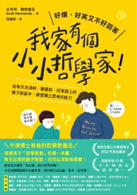 我家有個小小哲學家！：從?天洗澡時、睡覺前、回家路上的親子對話中，練習獨立思考的能力 Nasty, brutish, and short : Adventures in Philosophy with Kids【電子書籍】