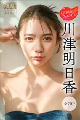 川津明日香　ＧＩＲＬＳフェロモン【全７０Ｐ】　ヤンマガデジタル写真集 