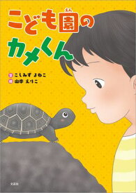 こども園のカメくん【電子書籍】[ こしみずよねこ ]
